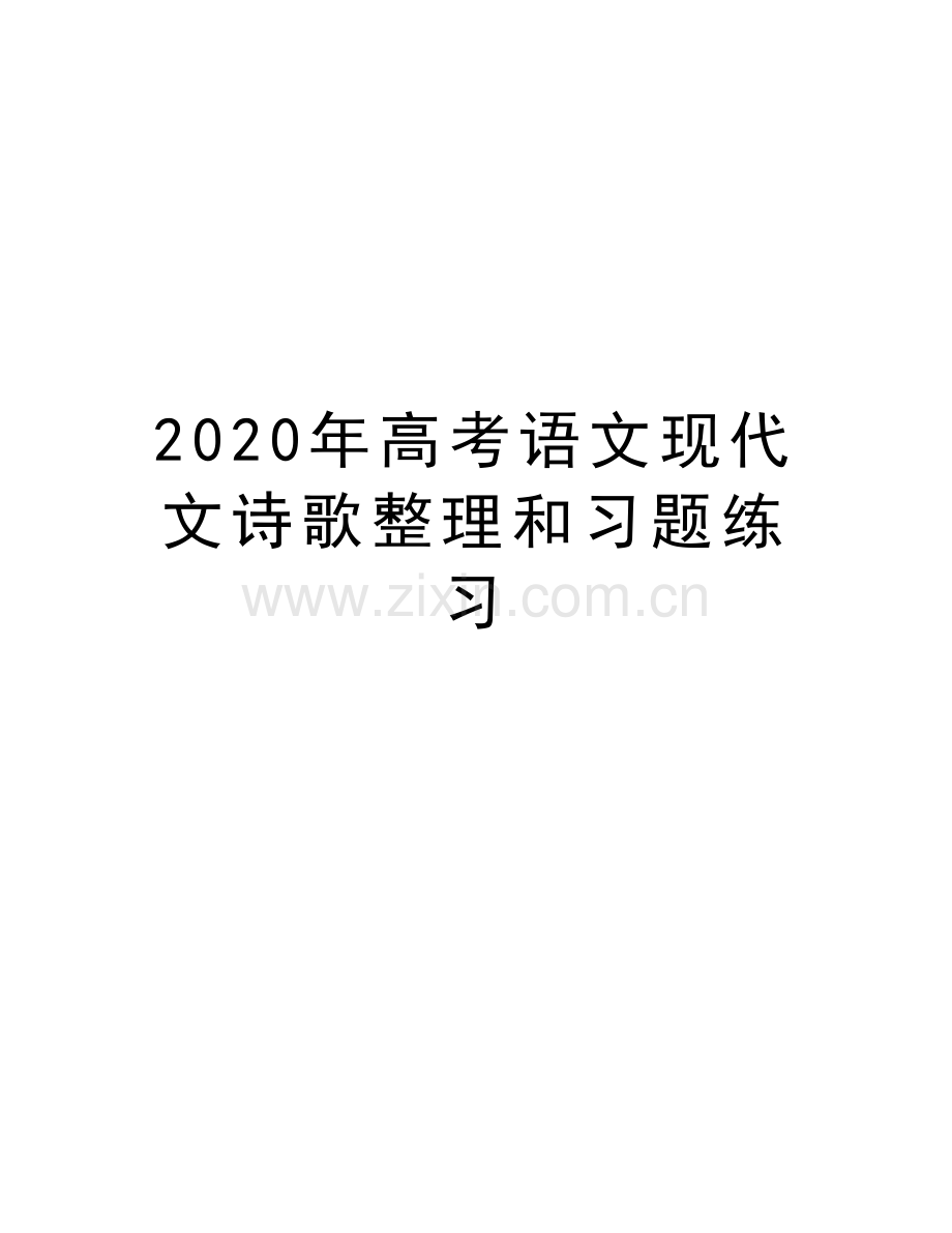 2020年高考语文现代文诗歌整理和习题练习培训资料.doc_第1页