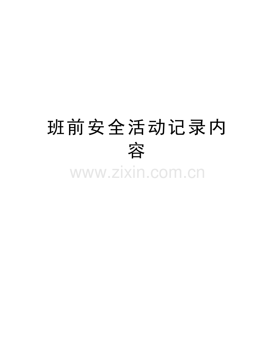 班前安全活动记录内容教学教材.doc_第1页