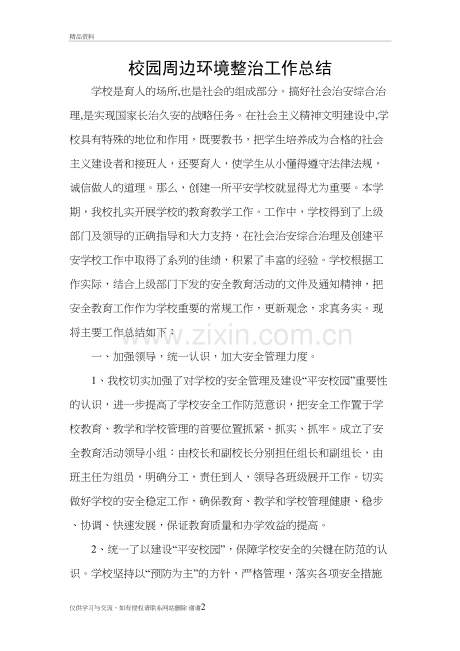 校园周边环境整治工作总结复习课程.doc_第2页