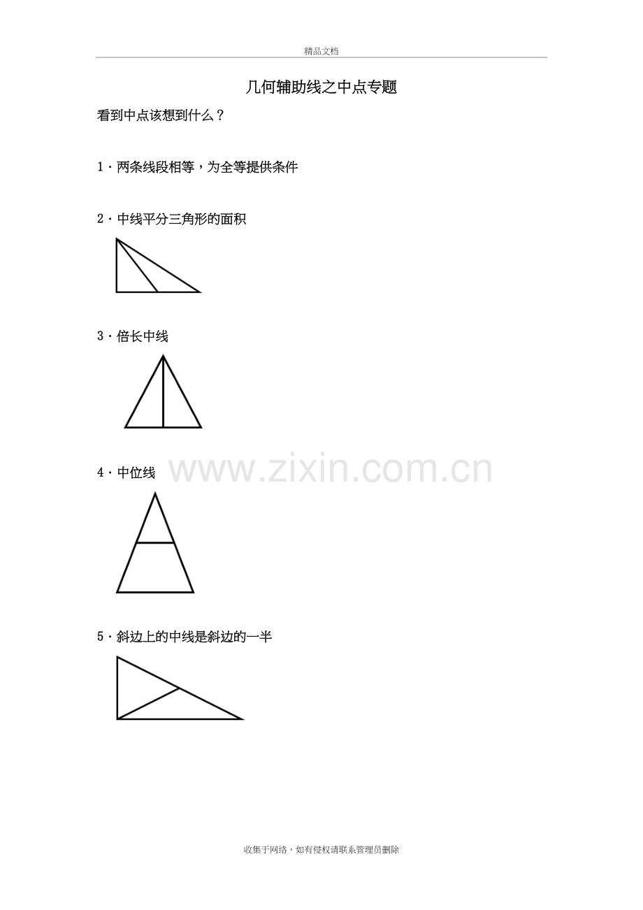 几何辅助线之中点专题知识分享.doc_第2页