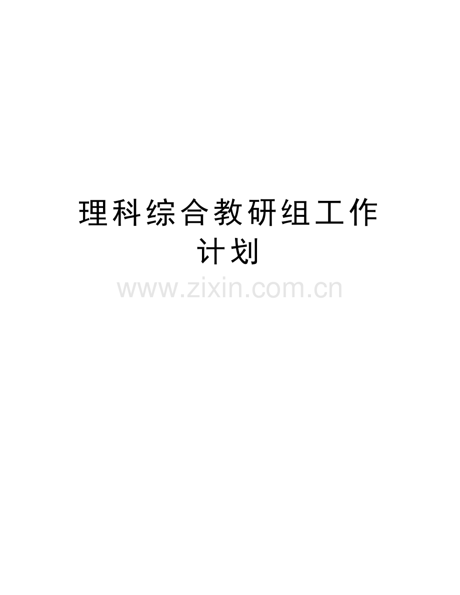 理科综合教研组工作计划上课讲义.docx_第1页