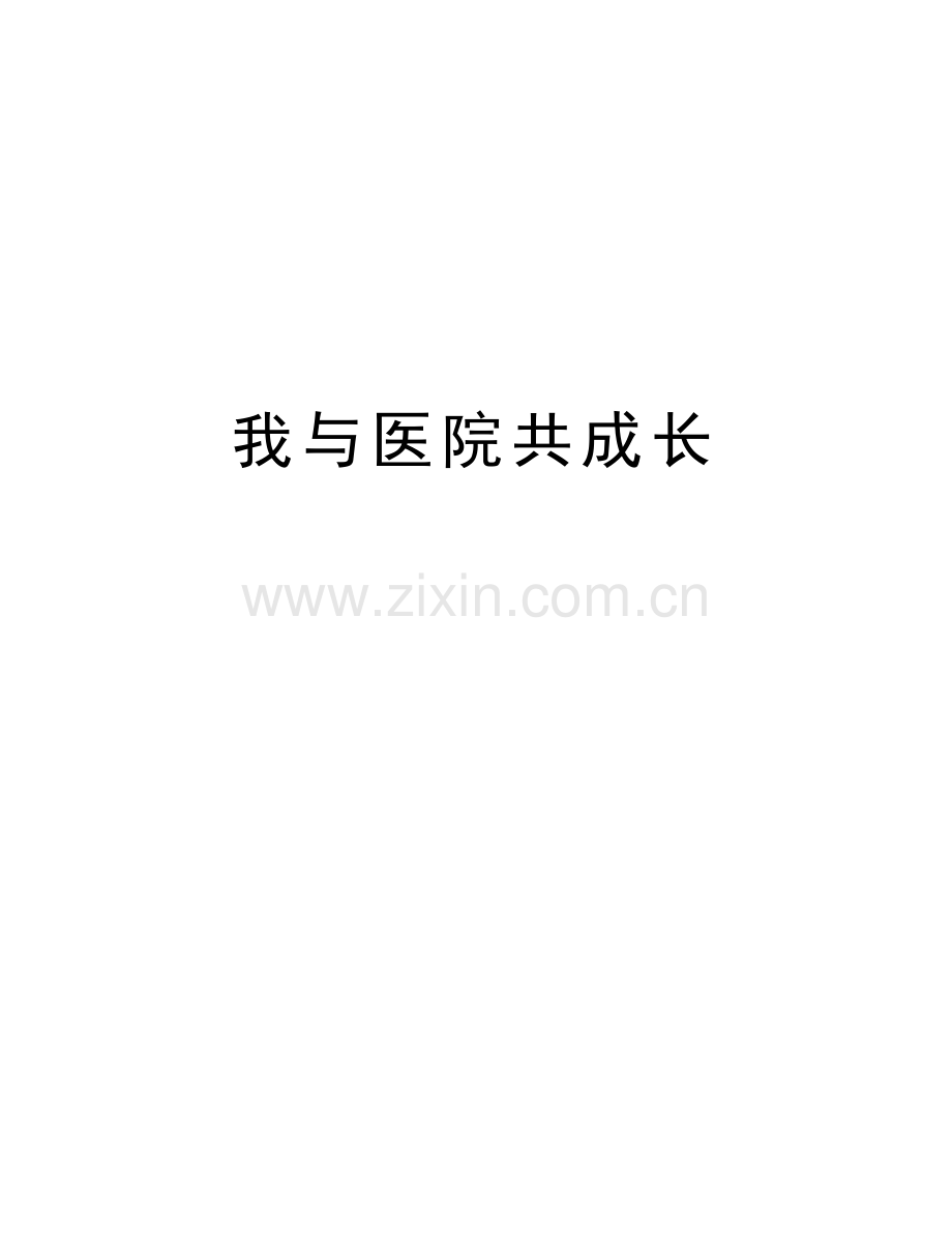 我与医院共成长复习过程.doc_第1页