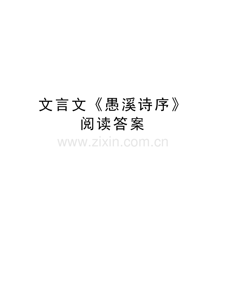 文言文《愚溪诗序》阅读答案教学提纲.doc_第1页