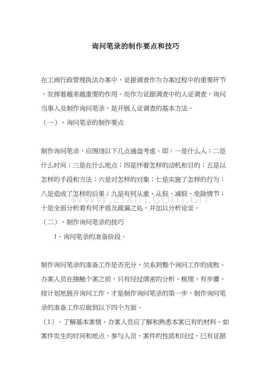 询问笔录技巧doc资料.doc_第2页