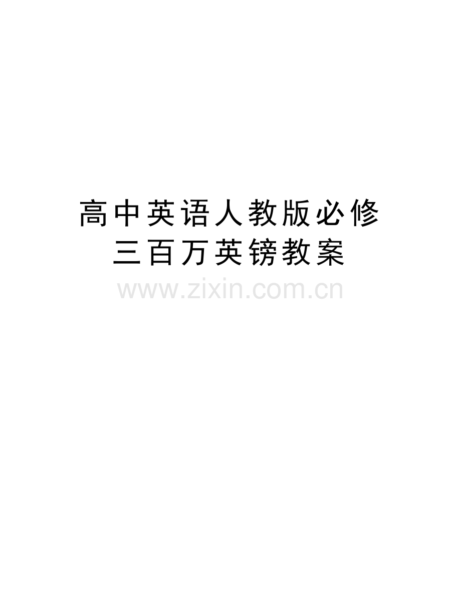 高中英语人教版必修三百万英镑教案知识分享.doc_第1页