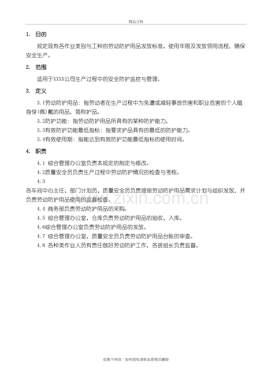 劳动防护用品管理规定复习过程.doc_第2页