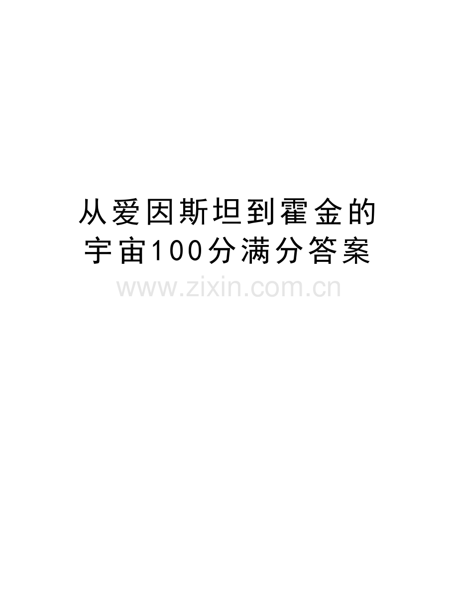 从爱因斯坦到霍金的宇宙100分满分答案教学提纲.docx_第1页