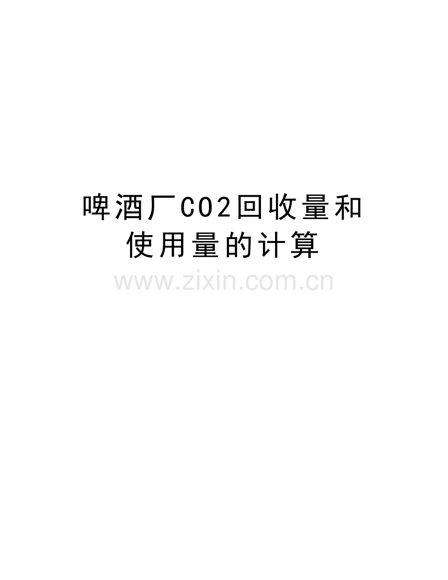 啤酒厂CO2回收量和使用量的计算教学文稿.doc_第1页