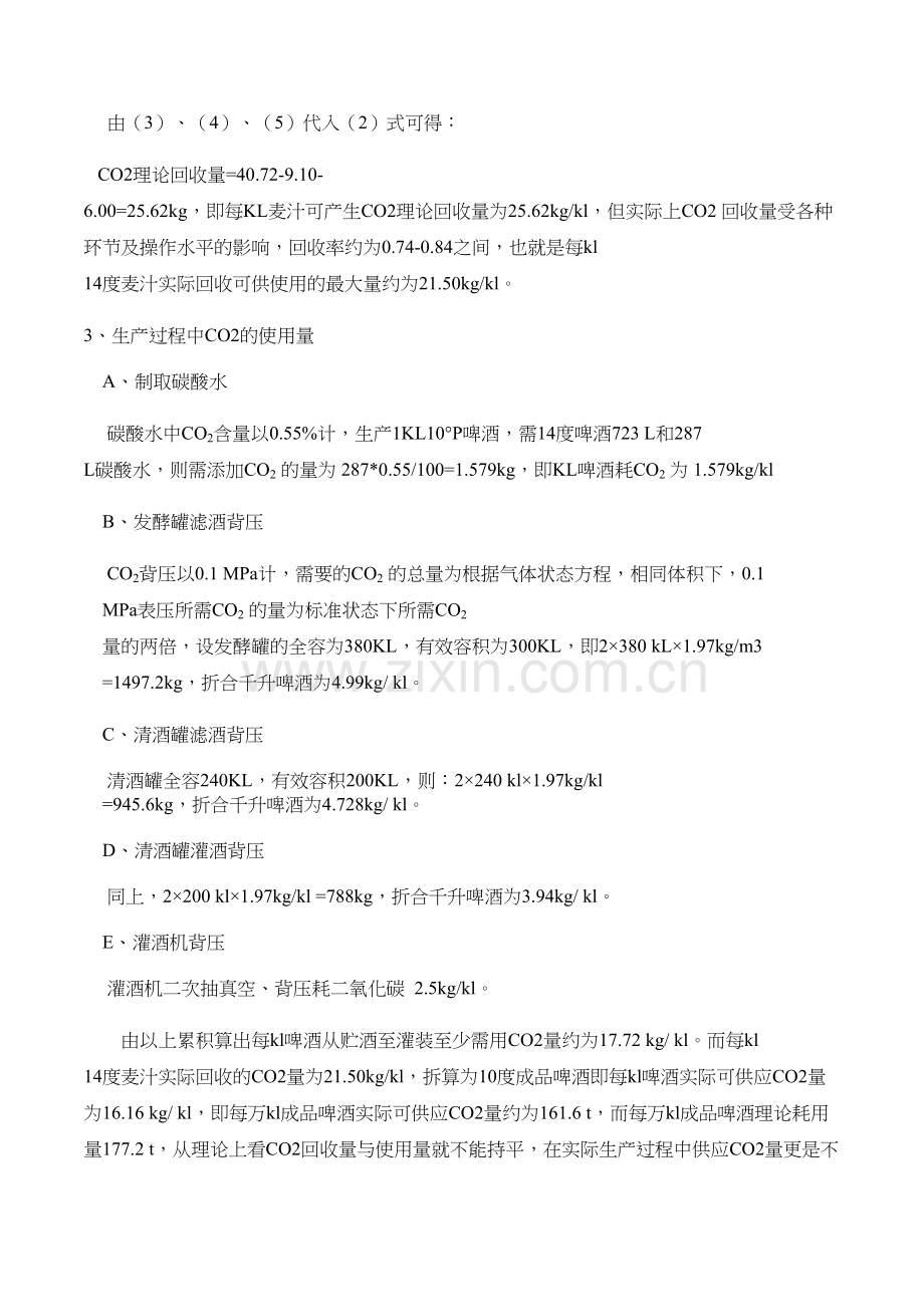 啤酒厂CO2回收量和使用量的计算教学文稿.doc_第3页