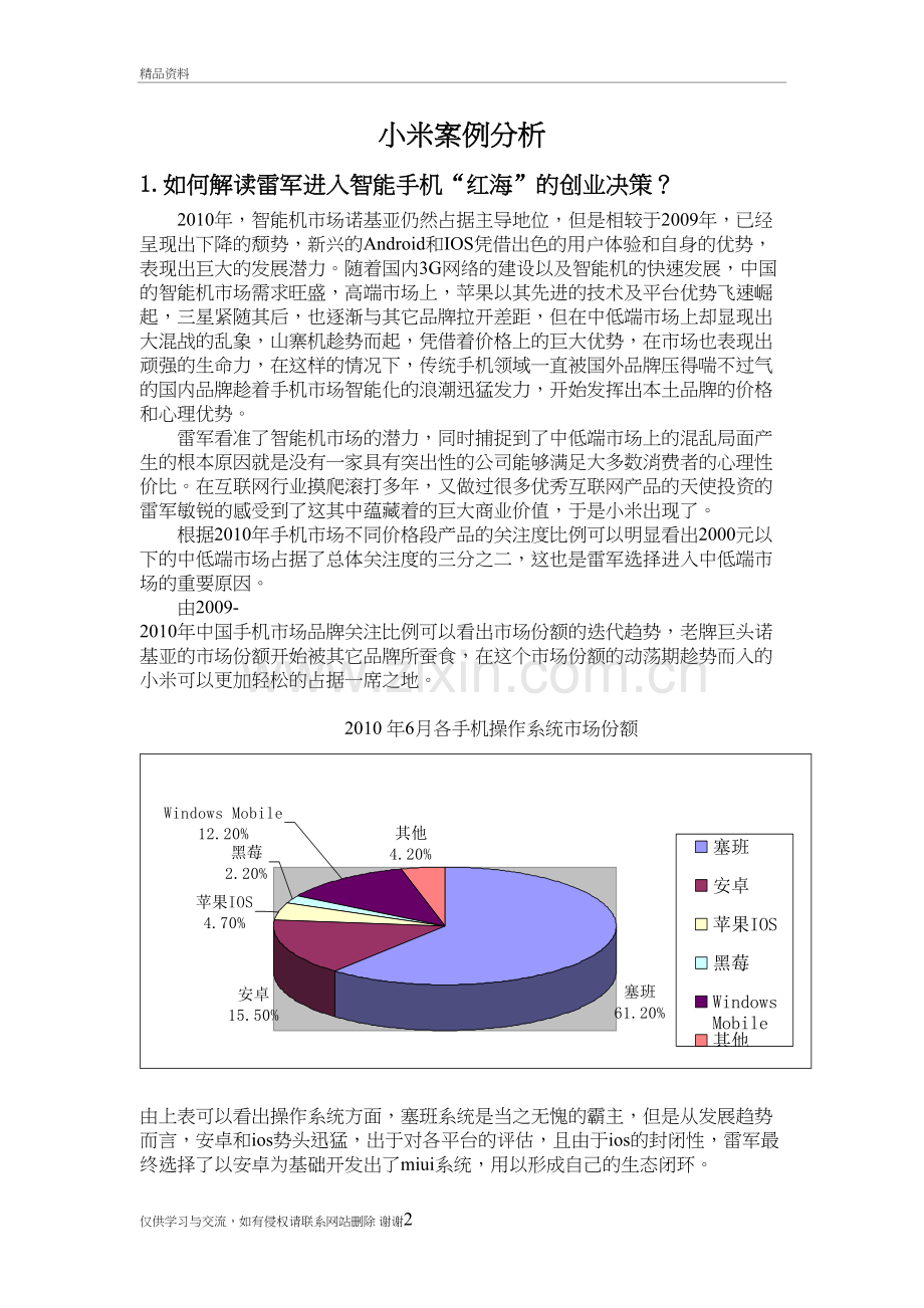 市场营销-小米案例分析答案培训讲学.doc_第2页