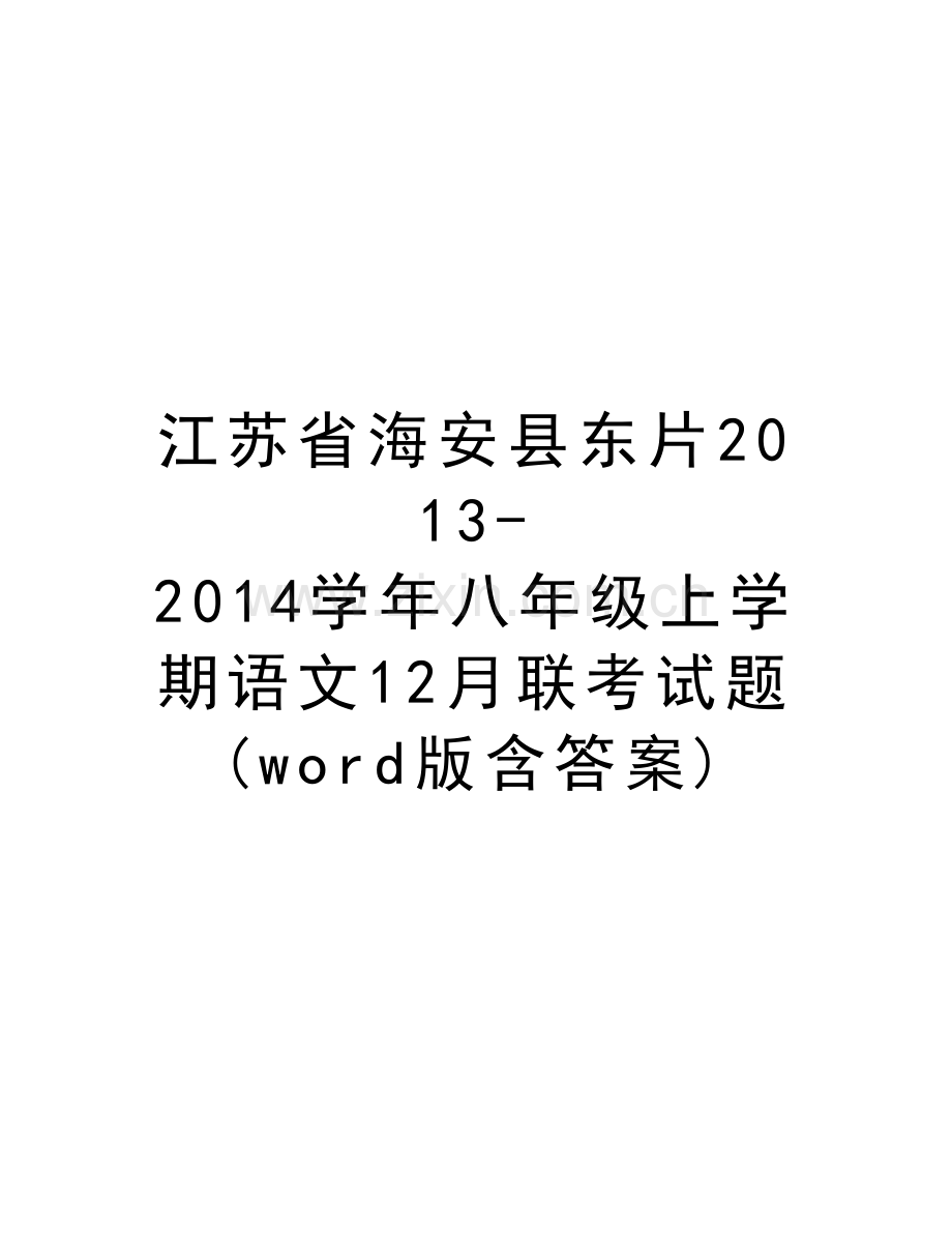 江苏省海安县东片2013-2014八年级上学期语文12月联考试题-(word版含答案)知识讲解.doc_第1页