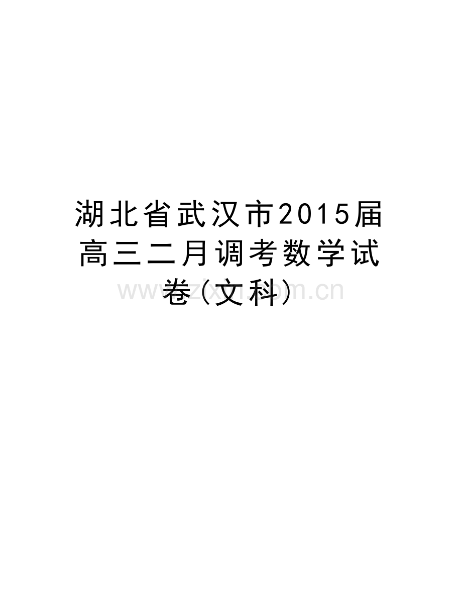 湖北省武汉市届高三二月调考数学试卷(文科)电子版本.doc_第1页