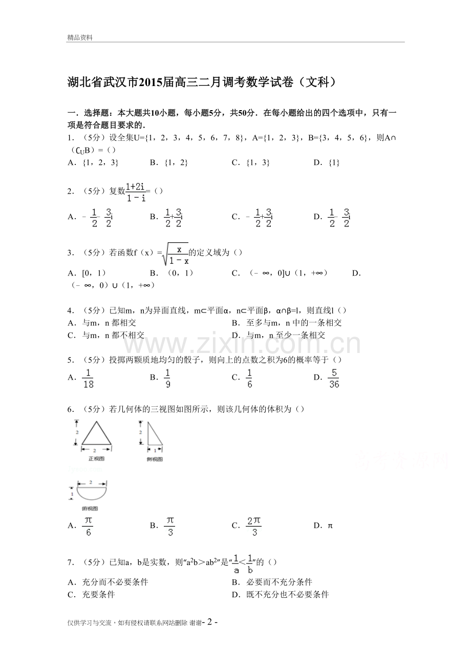 湖北省武汉市届高三二月调考数学试卷(文科)电子版本.doc_第2页