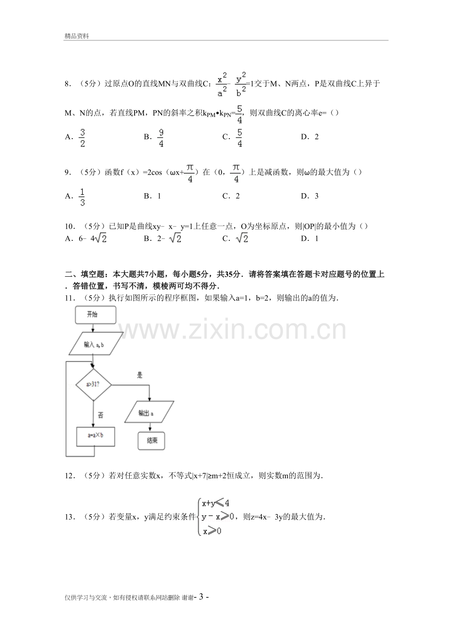 湖北省武汉市届高三二月调考数学试卷(文科)电子版本.doc_第3页