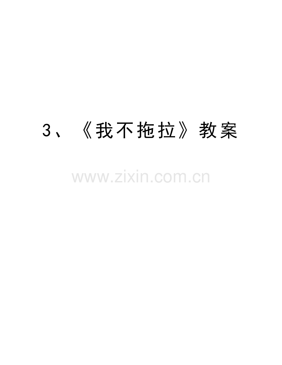 3、《我不拖拉》教案word版本.doc_第1页