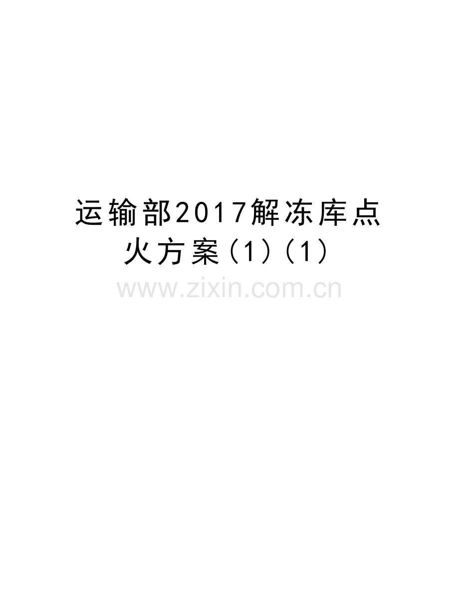 运输部解冻库点火方案(1)(1)教学文案.doc_第1页