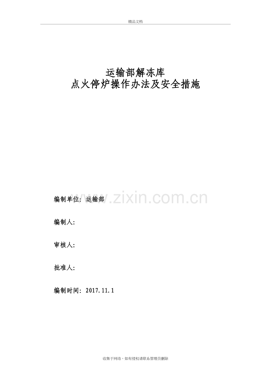 运输部解冻库点火方案(1)(1)教学文案.doc_第2页