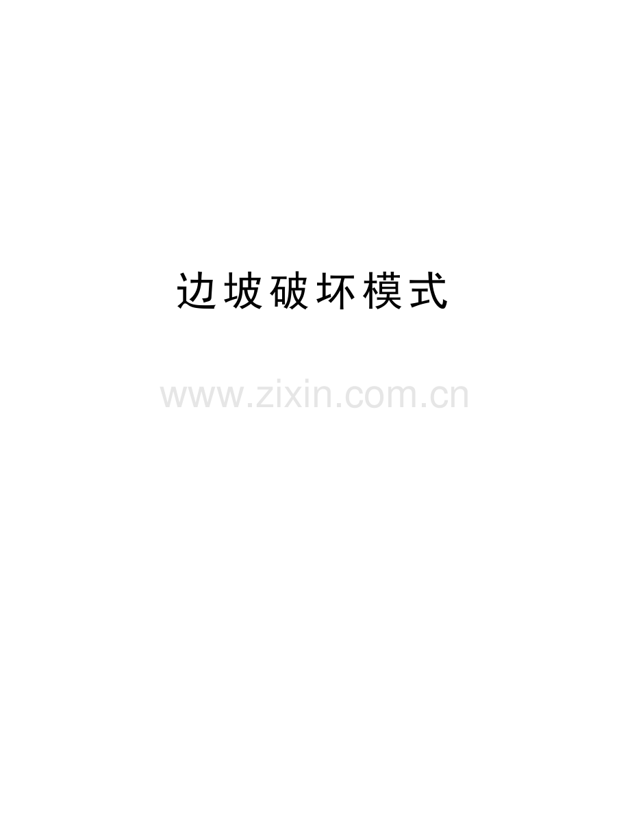 边坡破坏模式讲解学习.doc_第1页