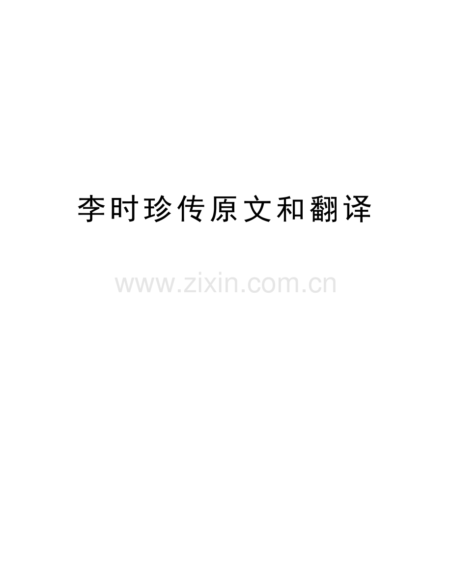 李时珍传原文和翻译.doc_第1页