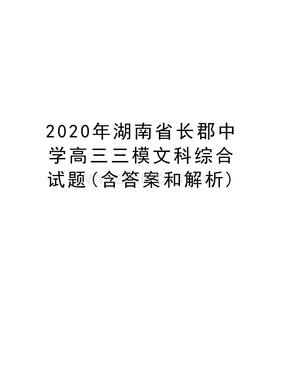 2020年湖南省长郡中学高三三模文科综合试题(含答案和解析)培训资料.docx_第1页