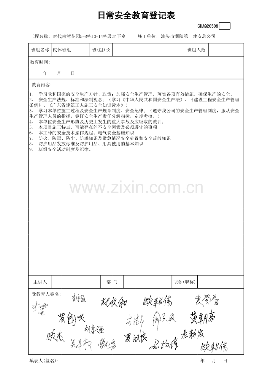 日常安全教育登记表(泥水班组)讲解学习.xls_第2页