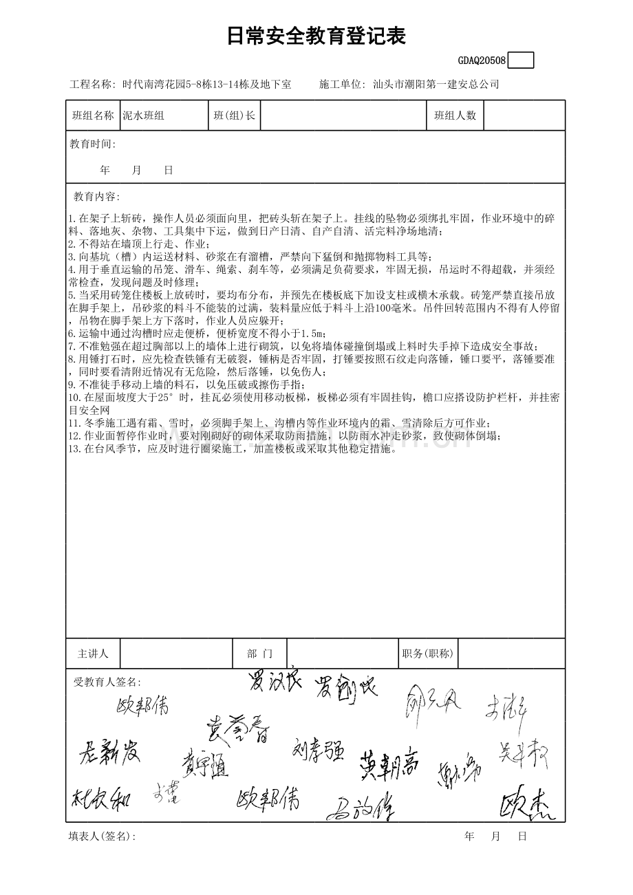 日常安全教育登记表(泥水班组)讲解学习.xls_第3页