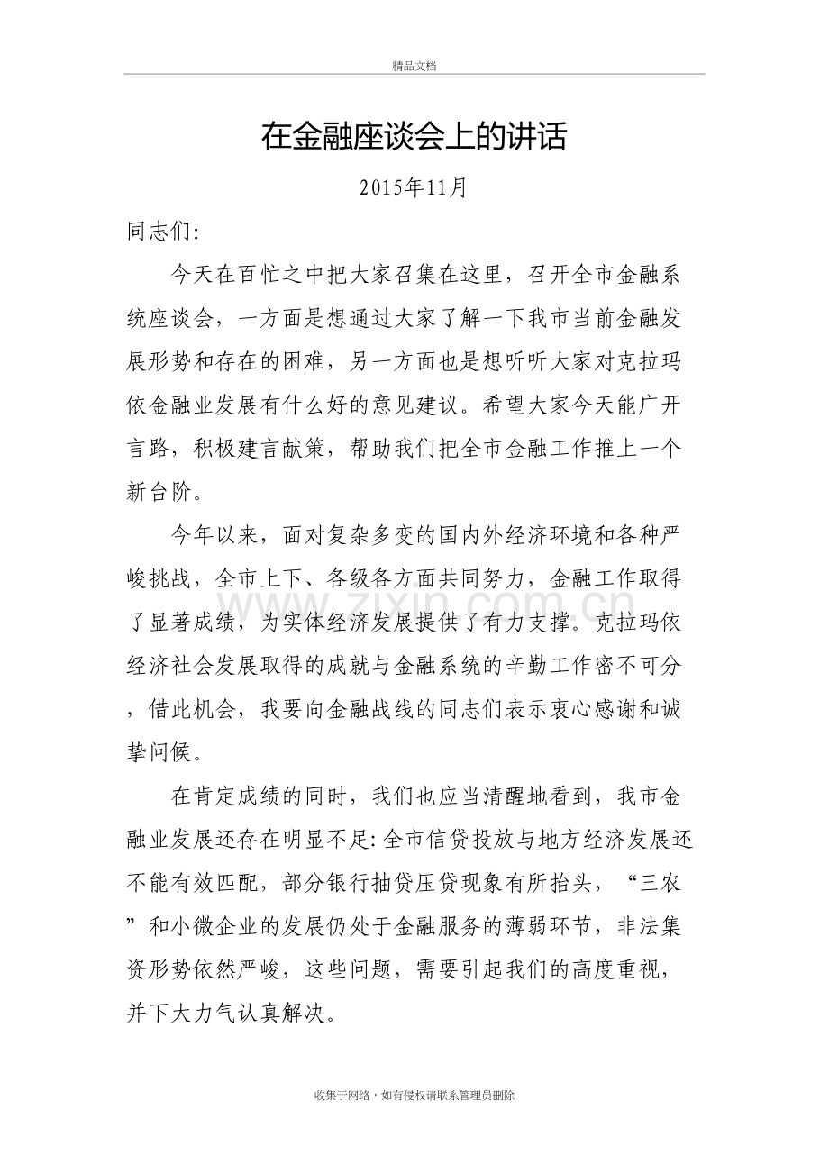 在金融座谈会上的讲话知识讲解.doc_第2页