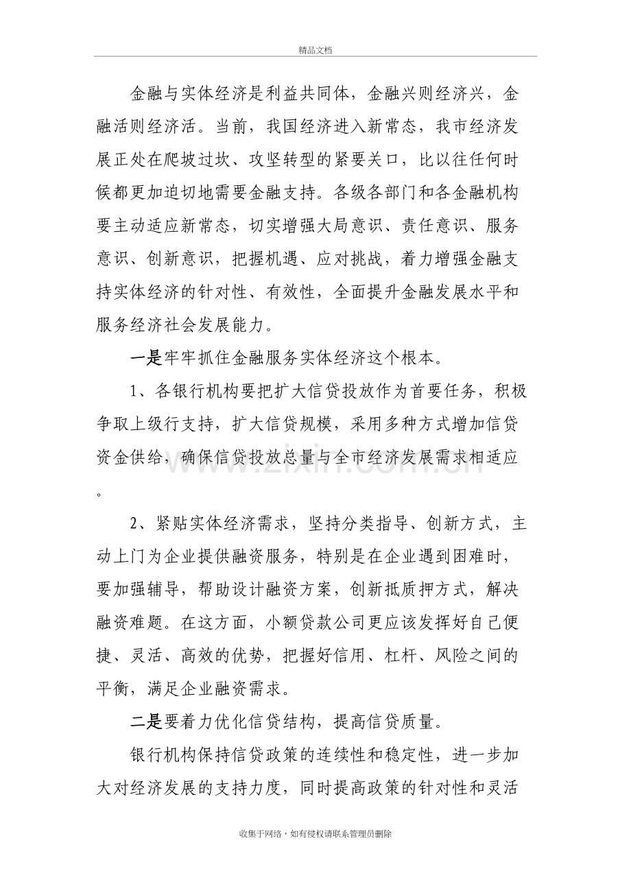 在金融座谈会上的讲话知识讲解.doc_第3页