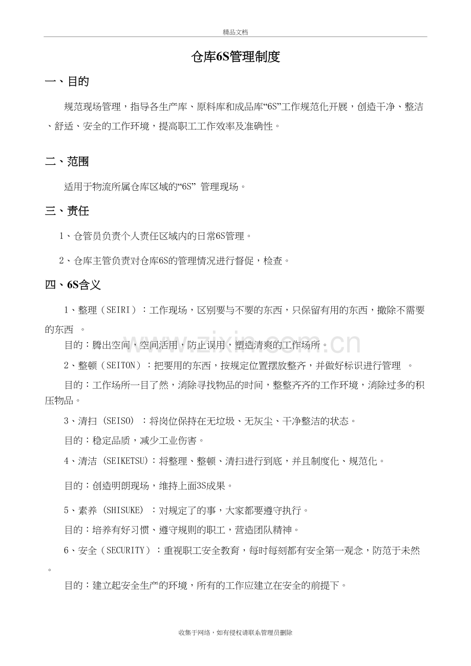 物流仓库6S管理制度教学文案.doc_第2页