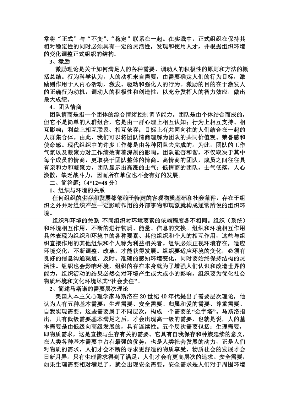 组织行为学期末考试试题A-B卷及答案要点教学提纲.doc_第2页