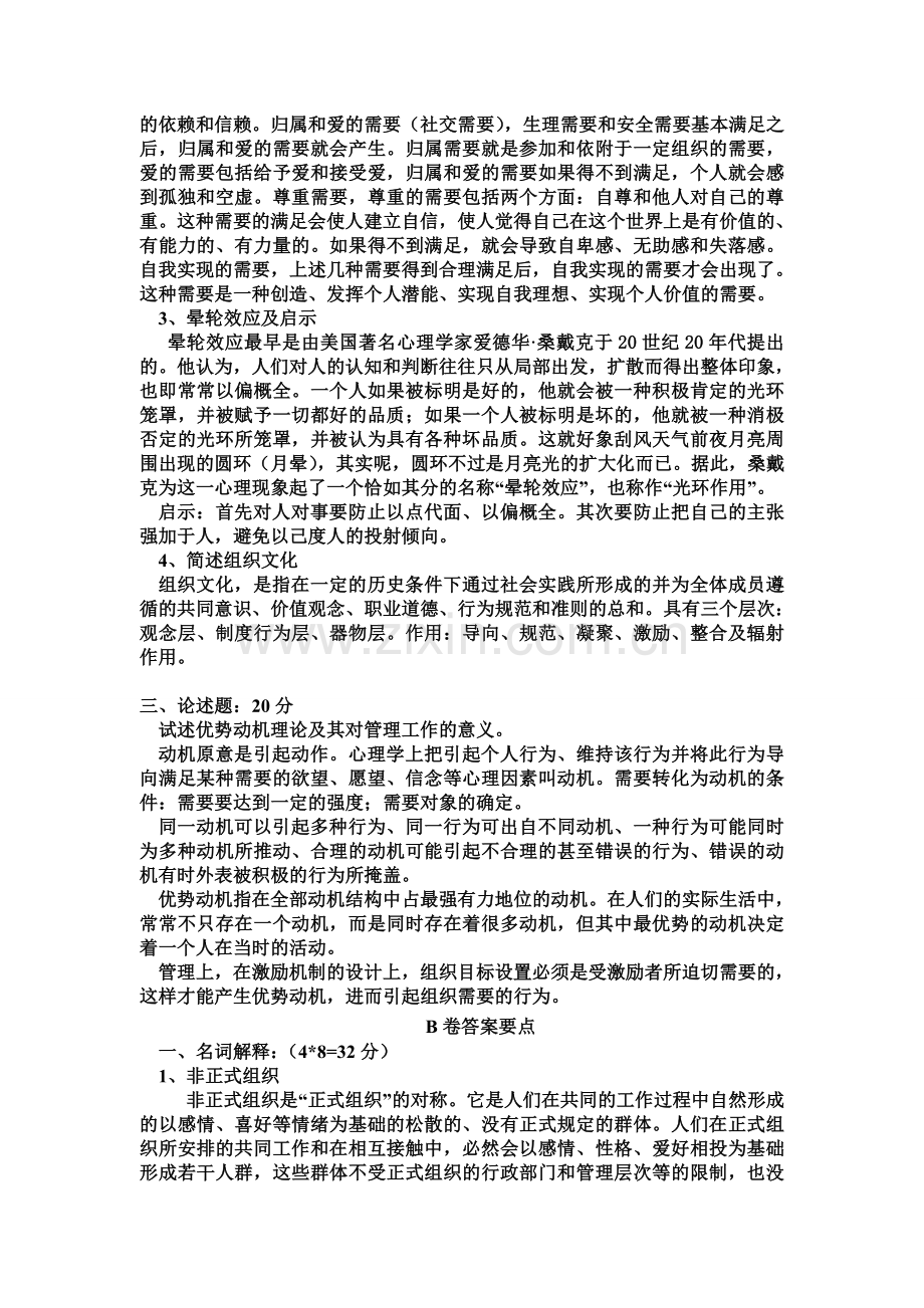 组织行为学期末考试试题A-B卷及答案要点教学提纲.doc_第3页