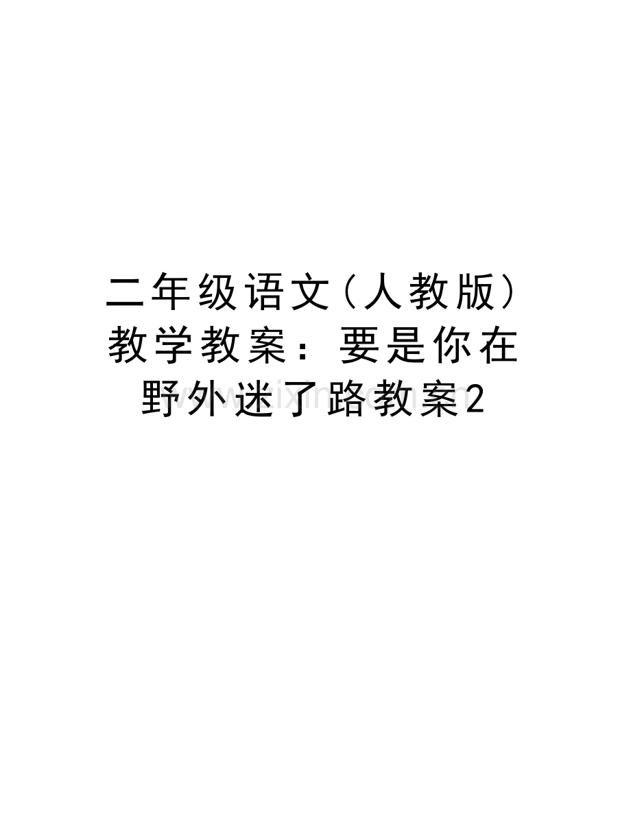 二年级语文(人教版)教学教案：要是你在野外迷了路教案2电子版本.doc_第1页