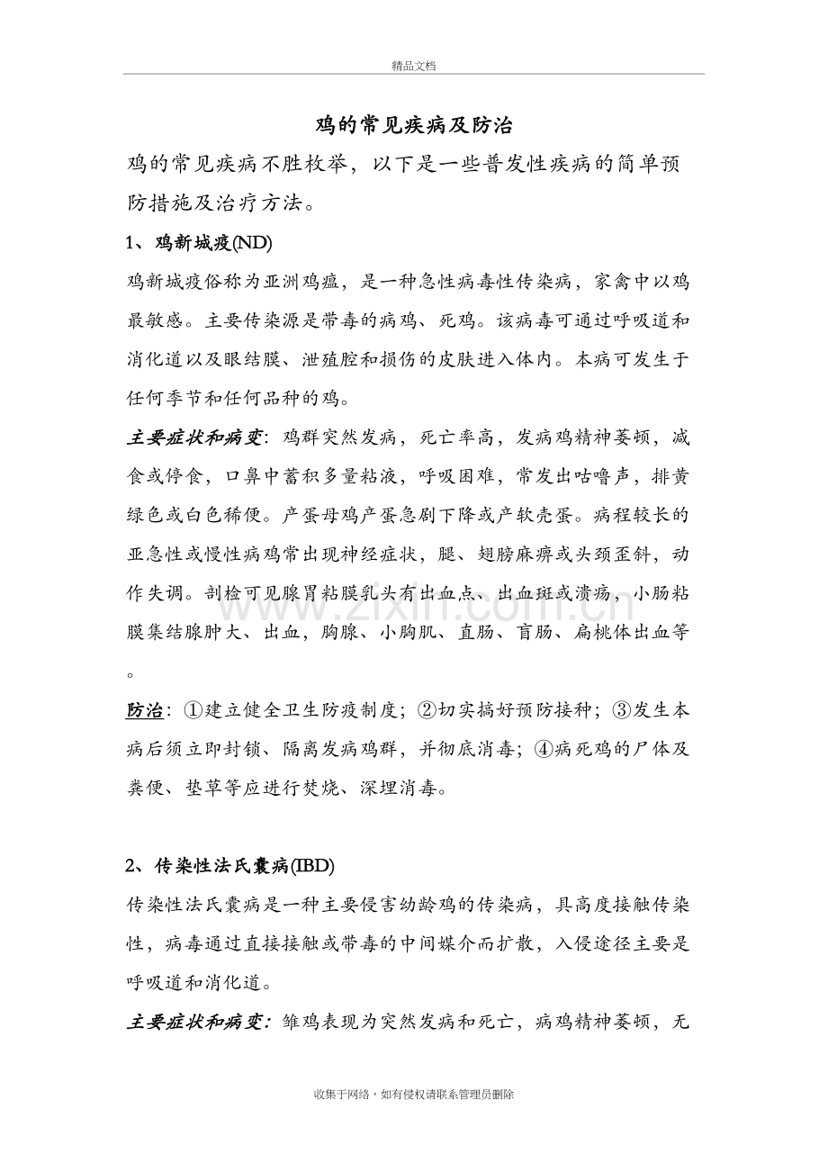 鸡的常见疾病及预防教学提纲.doc_第2页