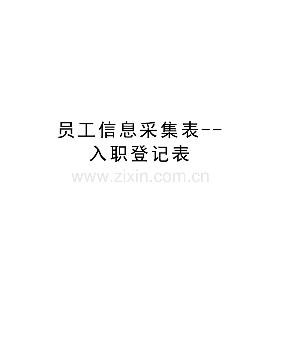 员工信息采集表--入职登记表讲解学习.doc_第1页