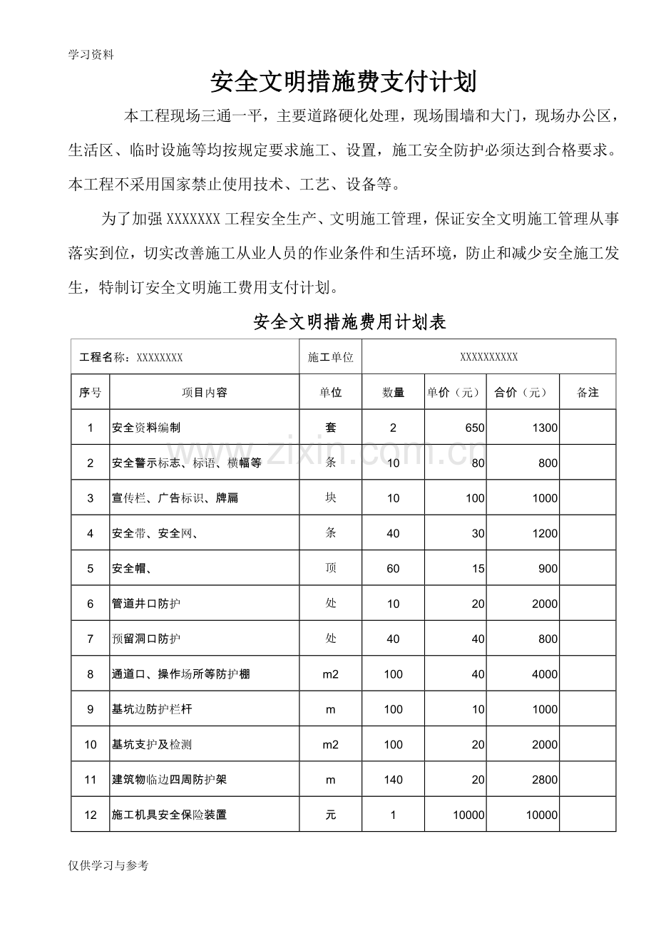 安全文明施工费支付计划-范本培训资料.doc_第1页