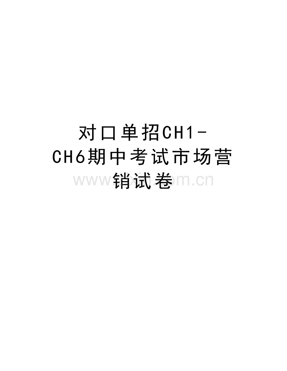 对口单招CH1-CH6期中考试市场营销试卷复习过程.docx_第1页