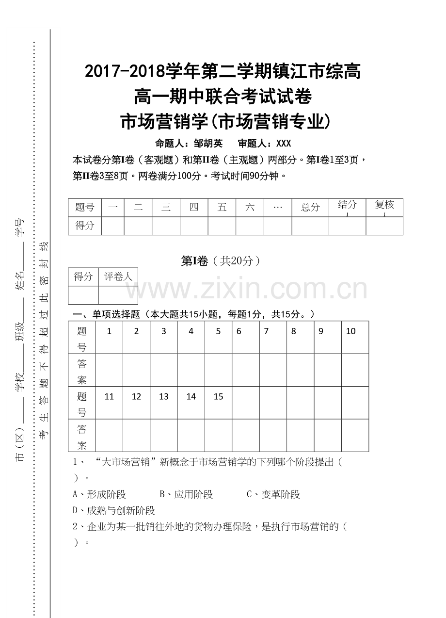 对口单招CH1-CH6期中考试市场营销试卷复习过程.docx_第2页