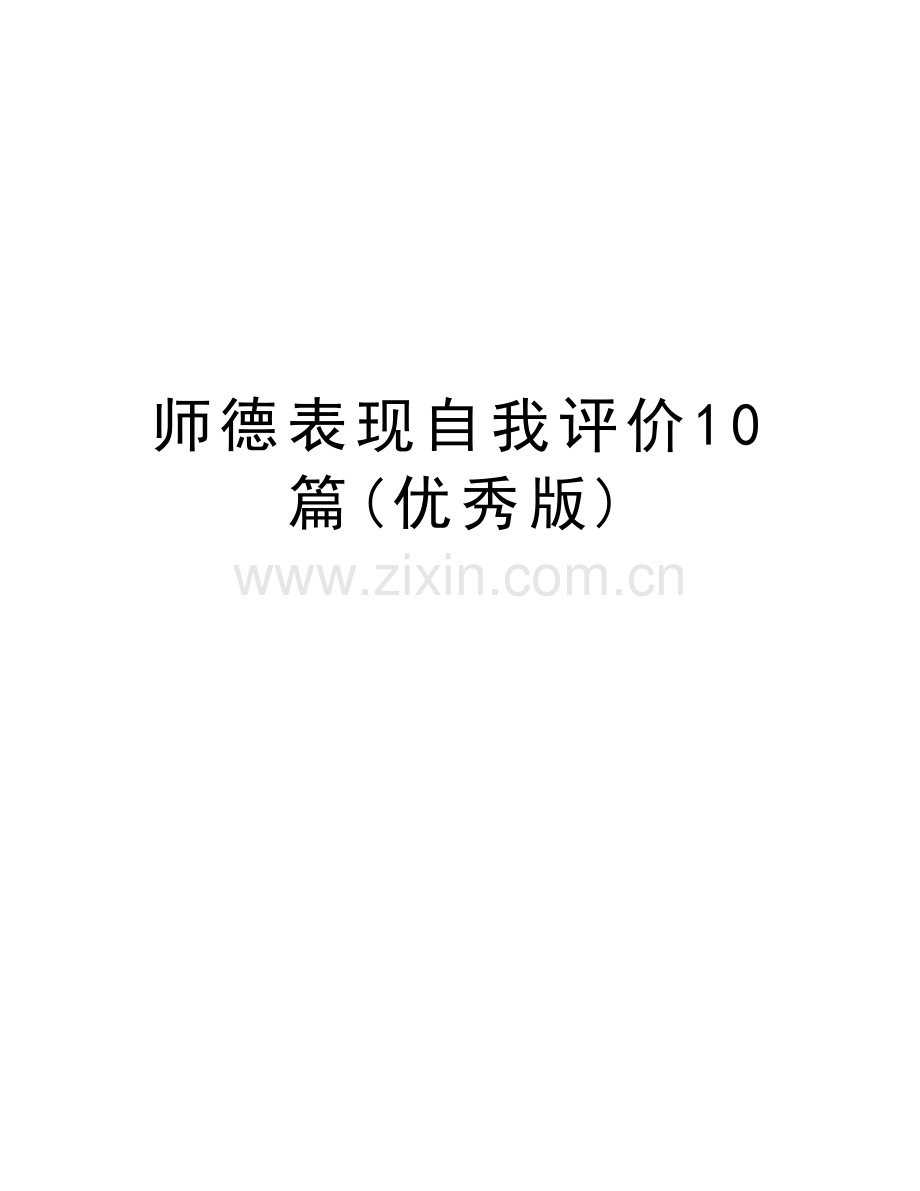 师德表现自我评价10篇(优秀版)教学教材.doc_第1页