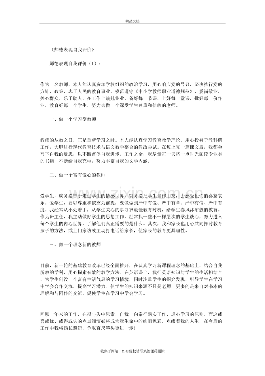 师德表现自我评价10篇(优秀版)教学教材.doc_第2页