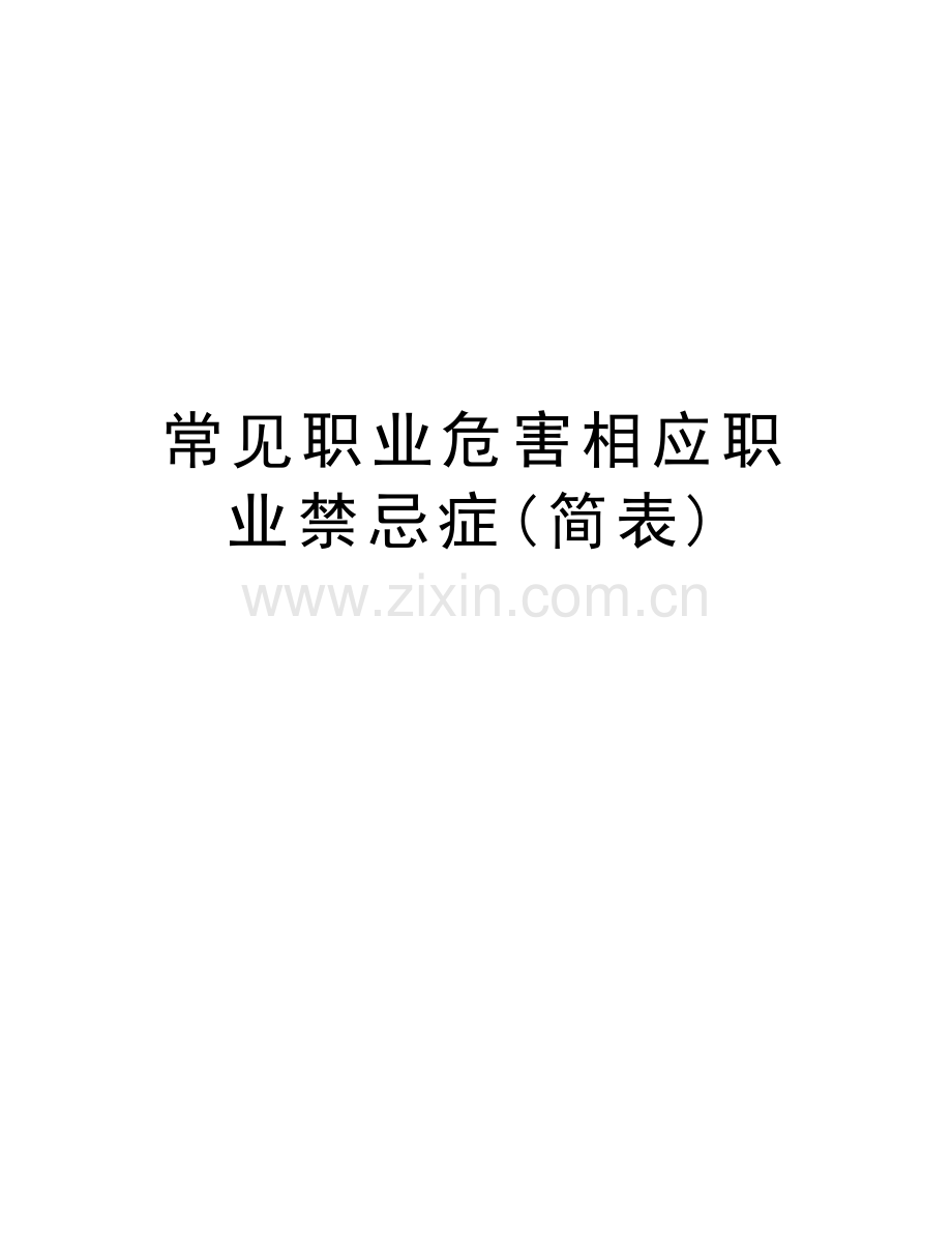 常见职业危害相应职业禁忌症(简表)讲课稿.doc_第1页