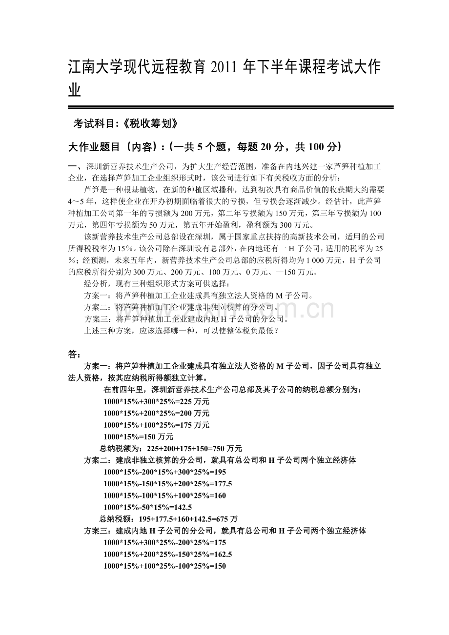 税务筹划大作业答案教程文件.doc_第2页