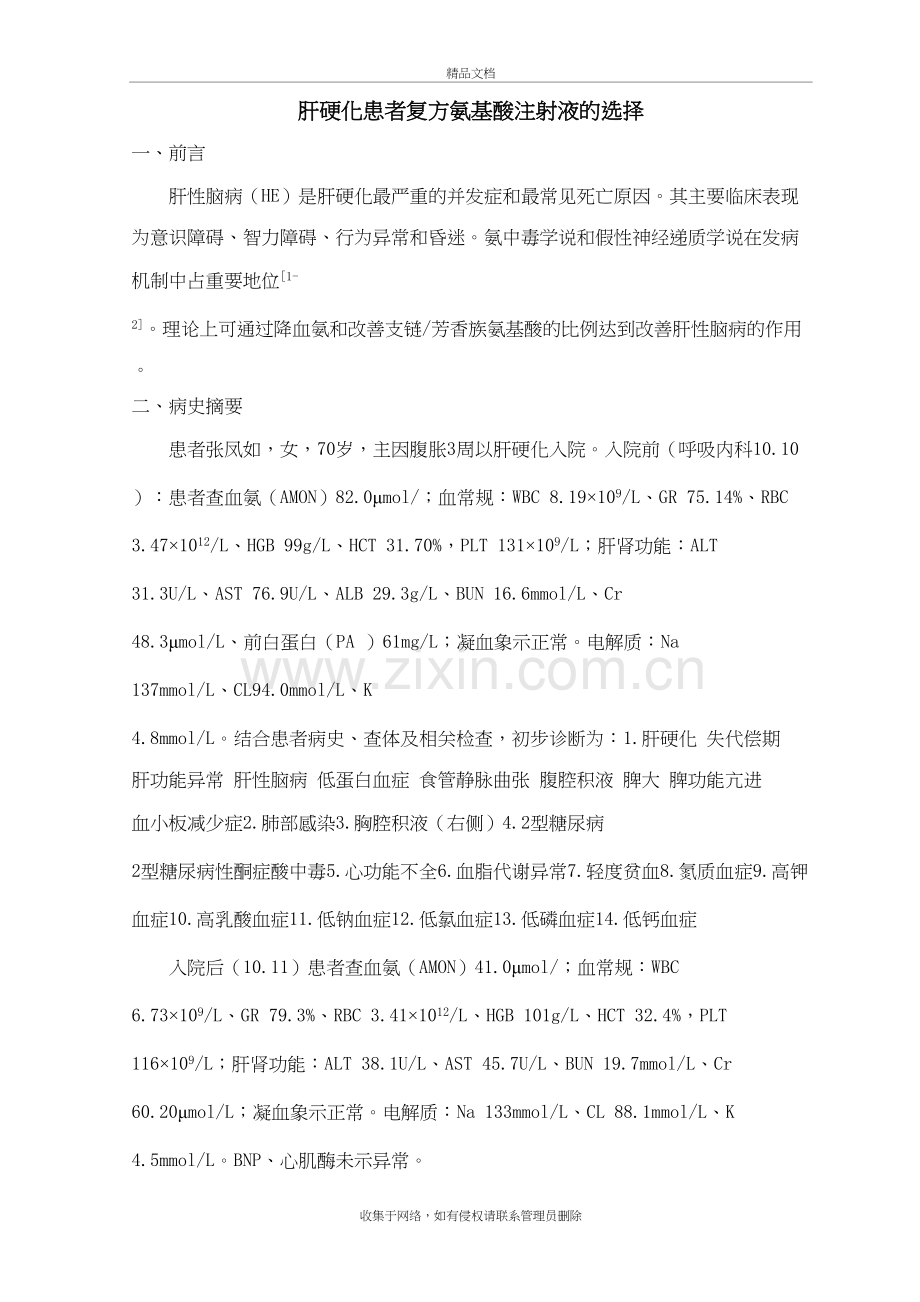 6-肝硬化病人氨基酸的选择讲解学习.doc_第2页