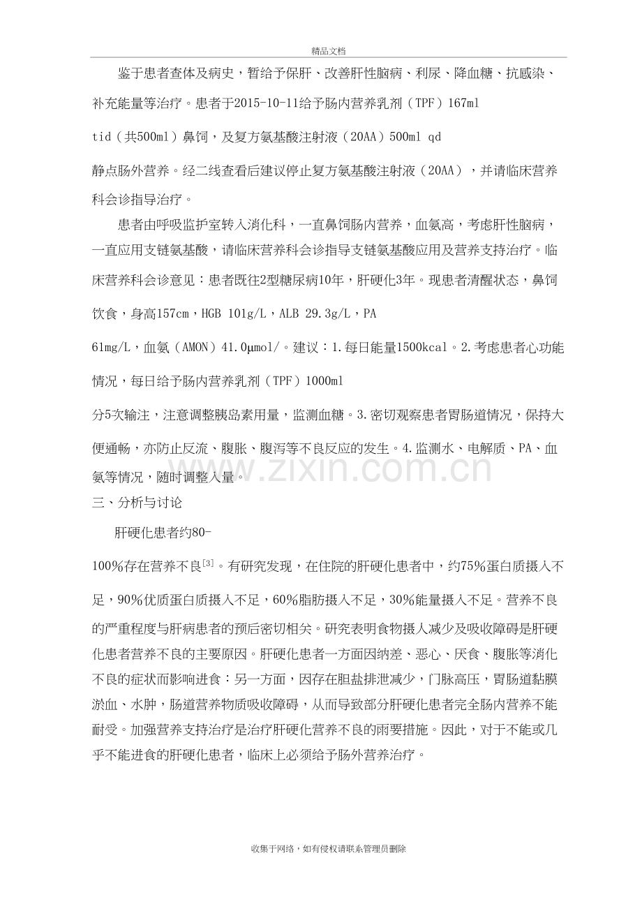 6-肝硬化病人氨基酸的选择讲解学习.doc_第3页