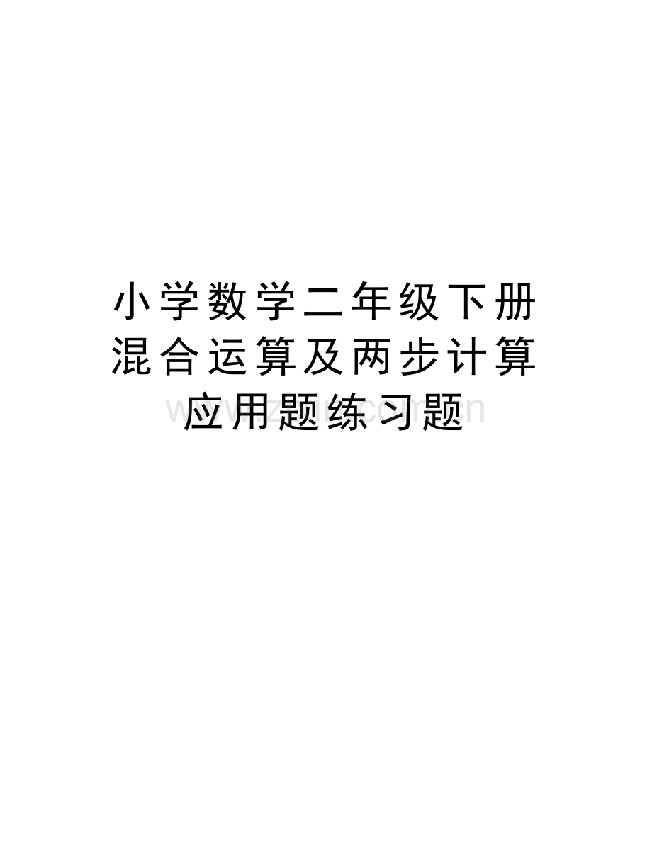 小学数学二年级下册混合运算及两步计算应用题练习题讲课讲稿.doc_第1页