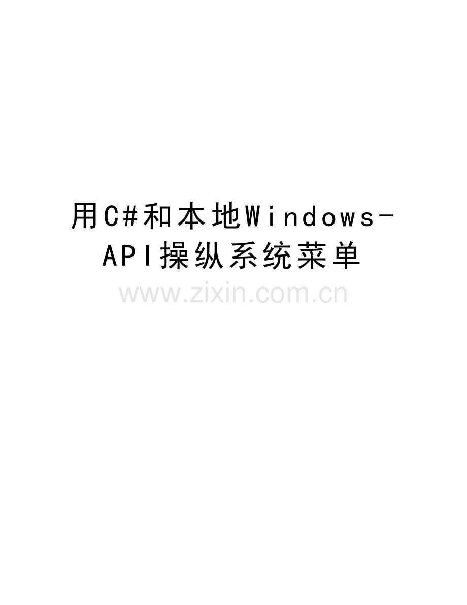 用C#和本地Windows-API操纵系统菜单教学文案.doc_第1页