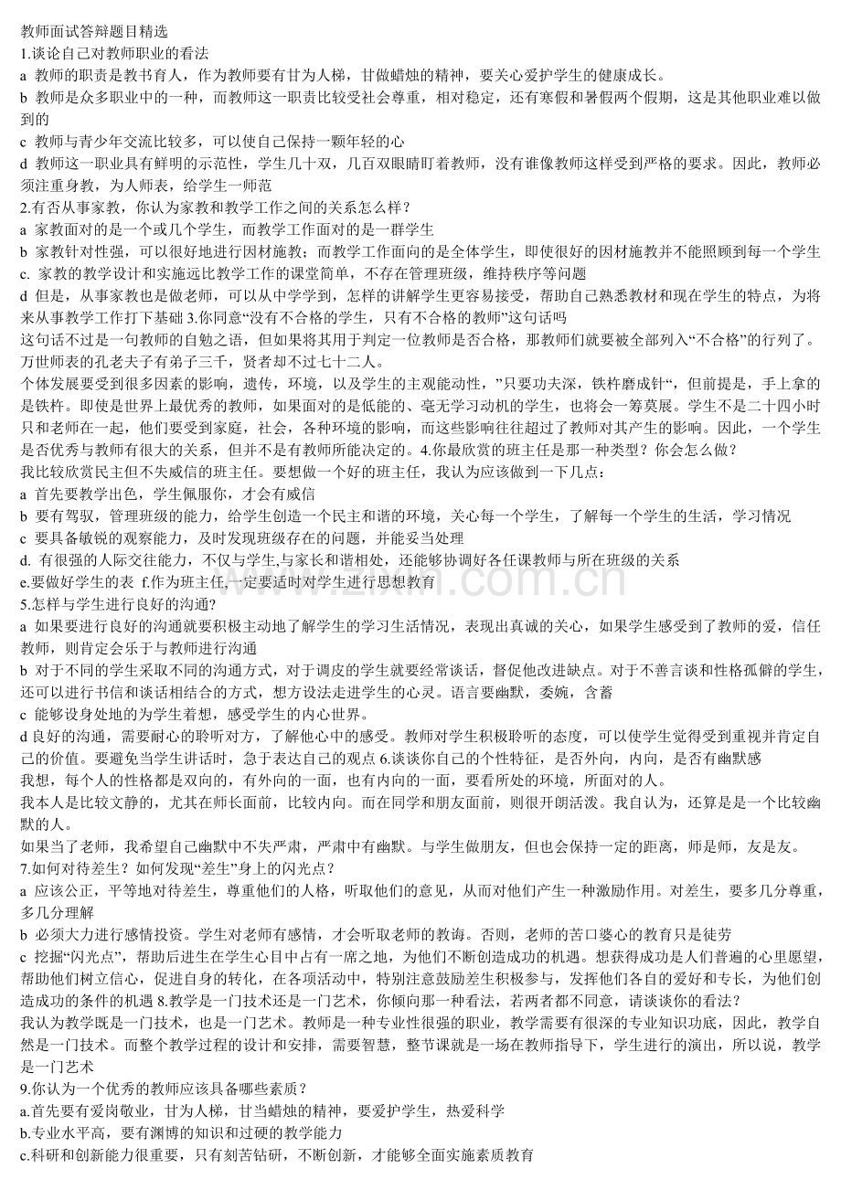 精选教师面试问题电子教案.doc_第1页