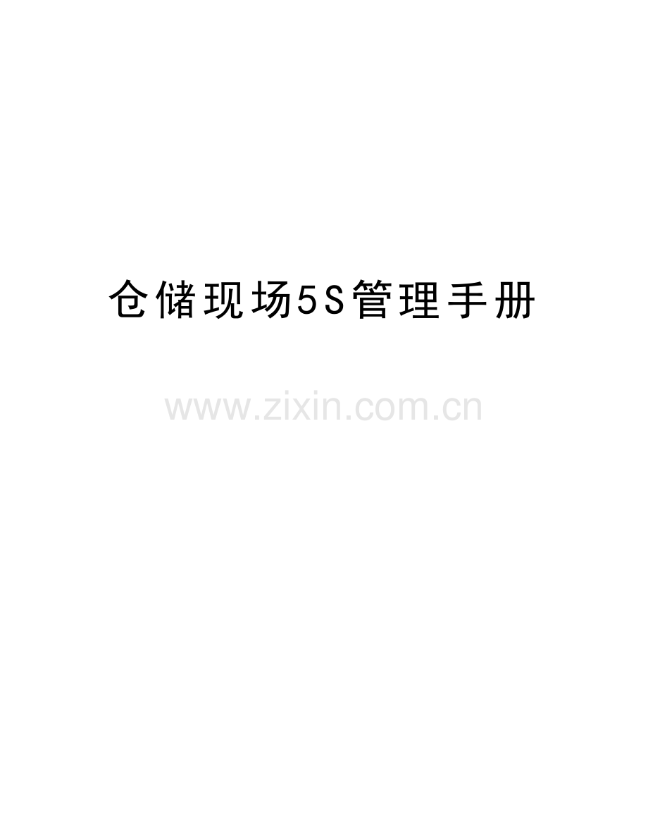 仓储现场5S管理手册教学教材.doc_第1页