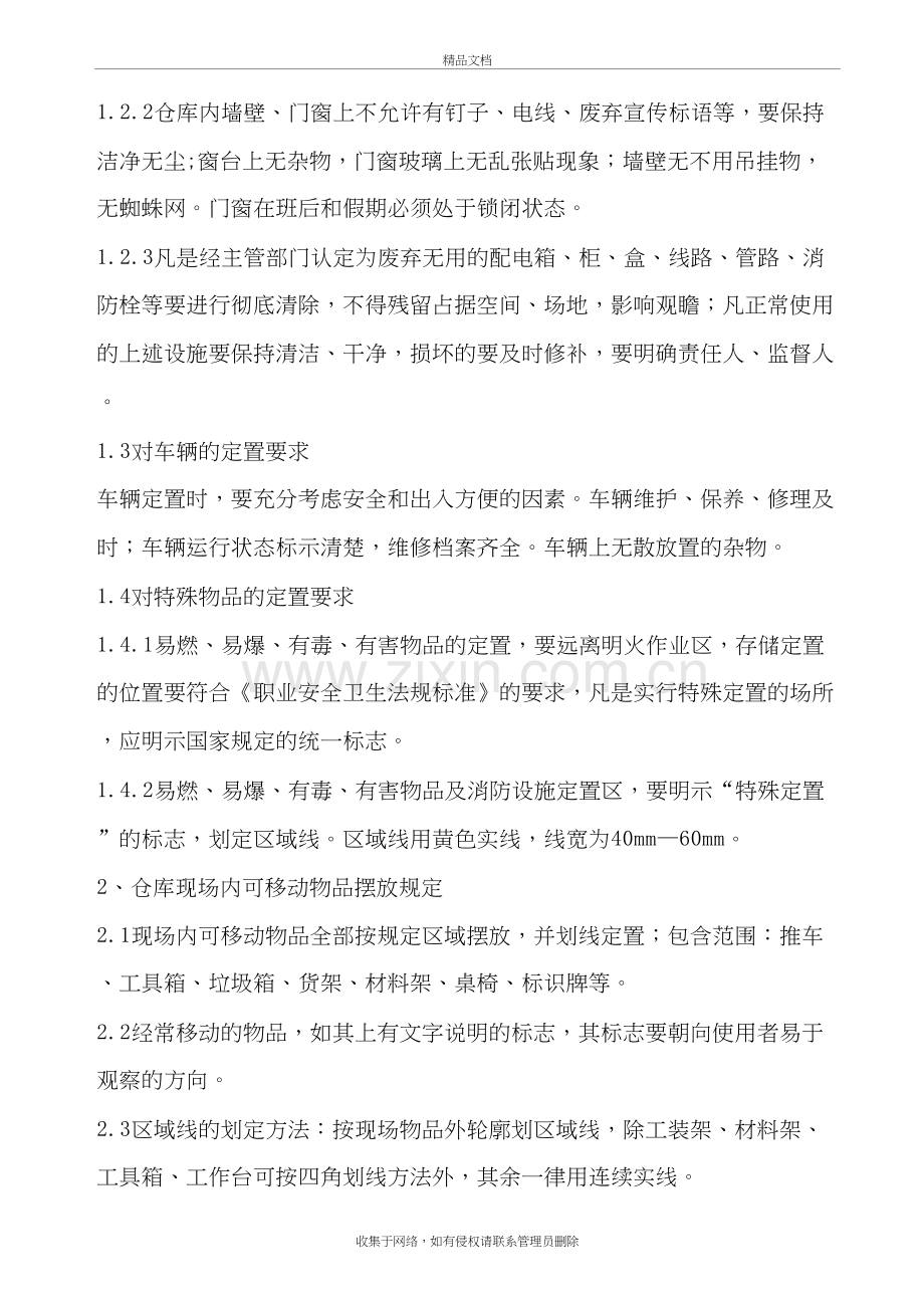 仓储现场5S管理手册教学教材.doc_第3页