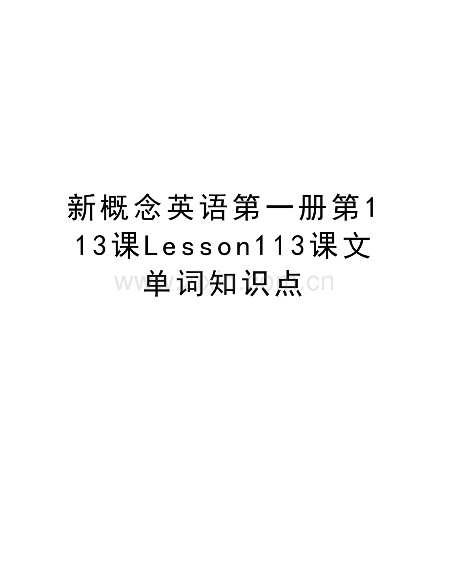 新概念英语第一册第113课Lesson113课文单词知识点电子教案.doc_第1页