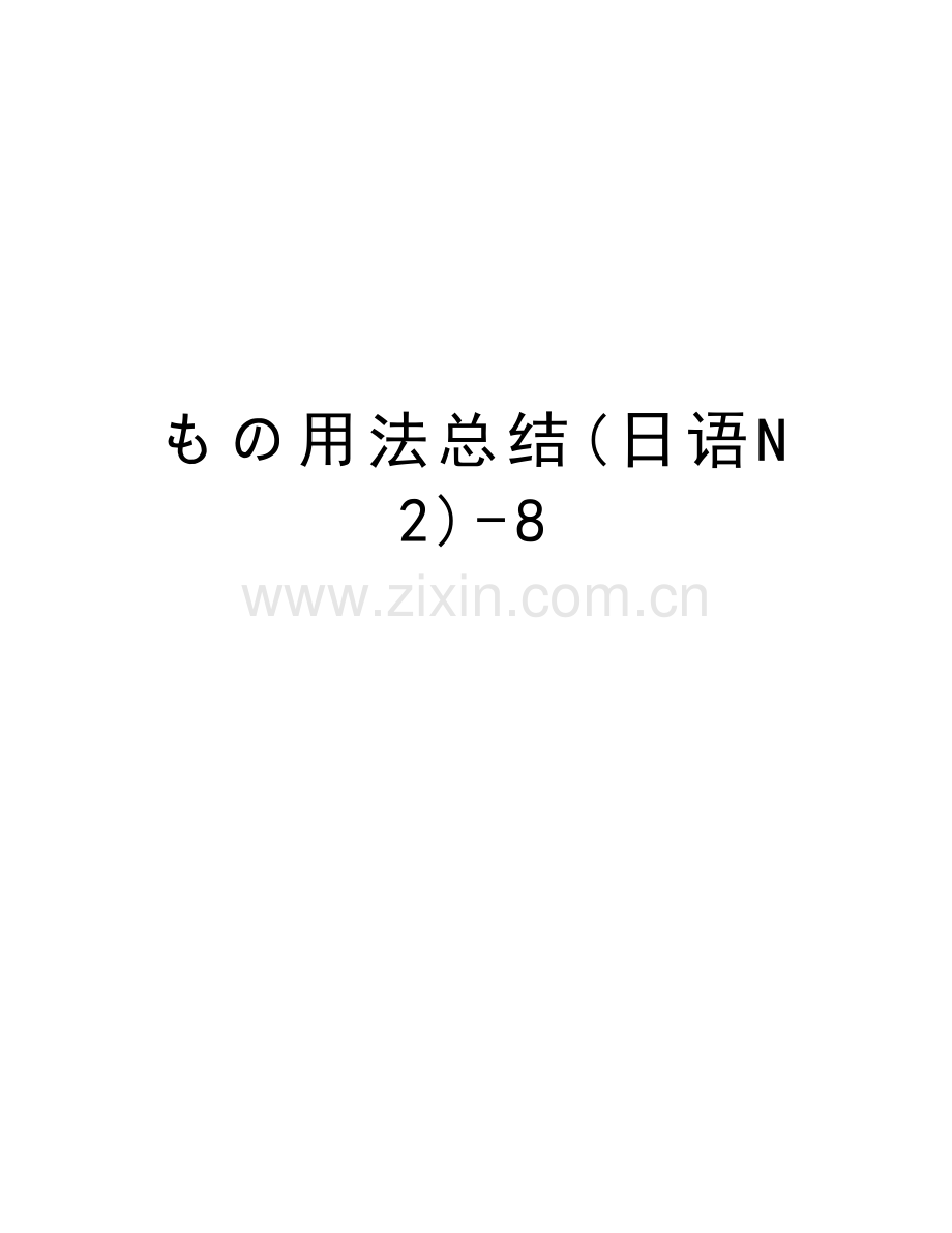 もの用法总结(日语N2)-8教学教材.doc_第1页